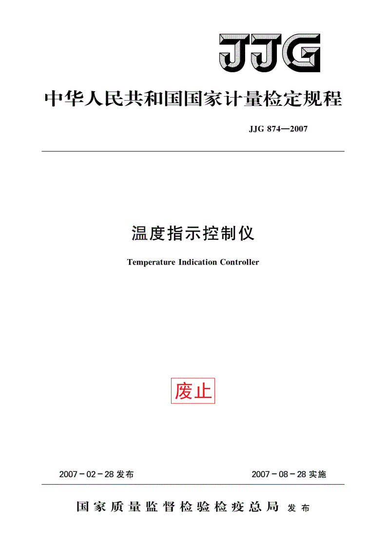 JJG 874-2007 温度指示控制仪-第1页