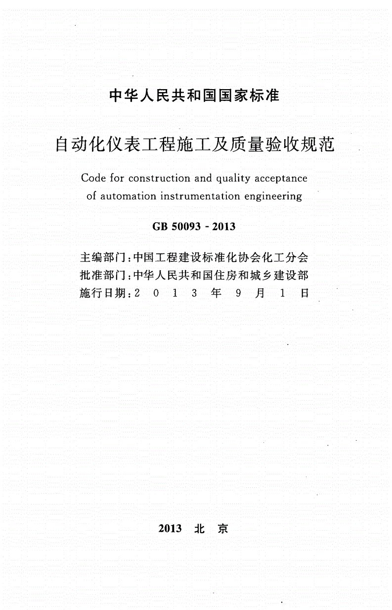 GB 50093-2013 自动化仪表工程施工及质量验收规范(附条文说明)-第2页