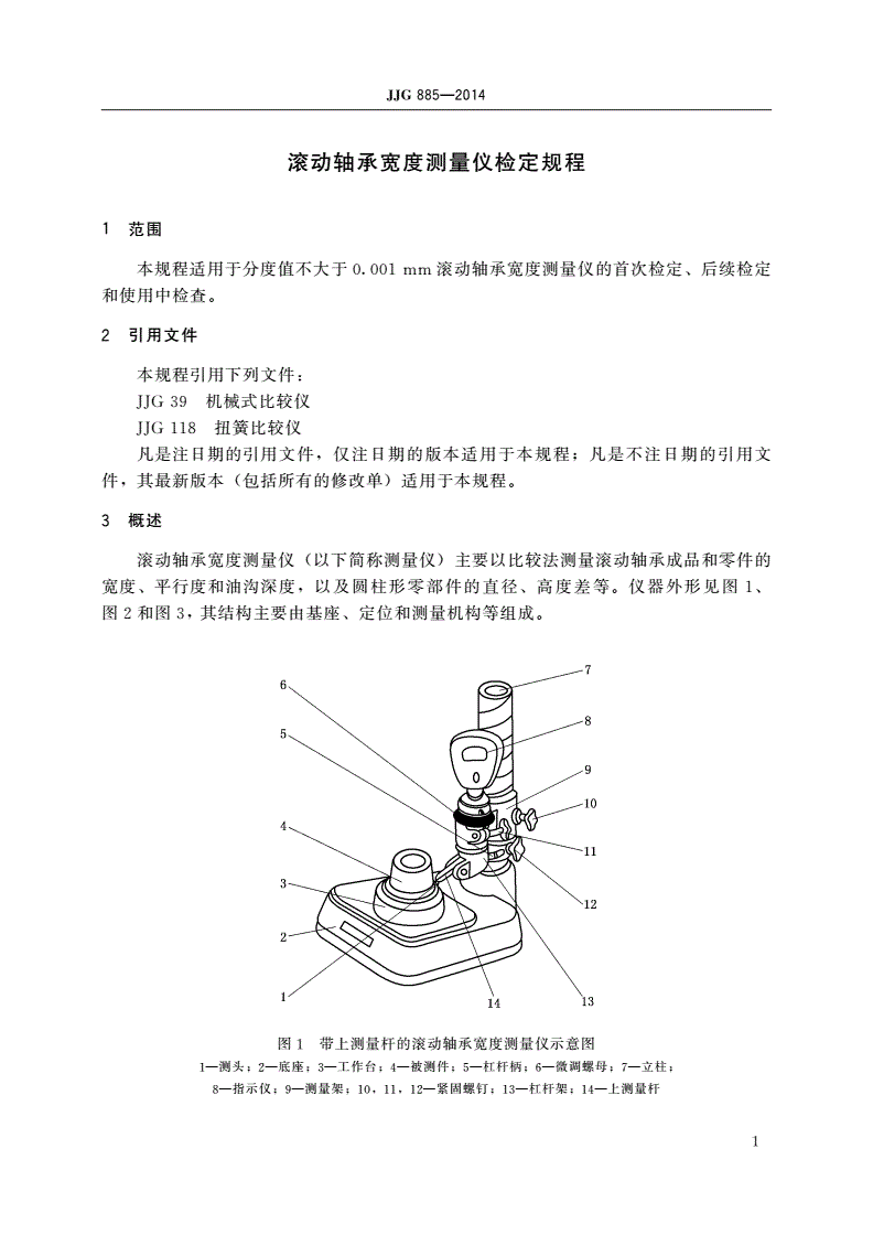 JJG 885-2014 滚动轴承宽度测量仪-第3页