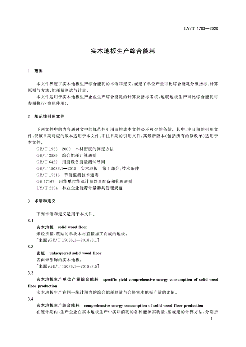 LY/T 1703-2020 实木地板生产综合能耗-第3页