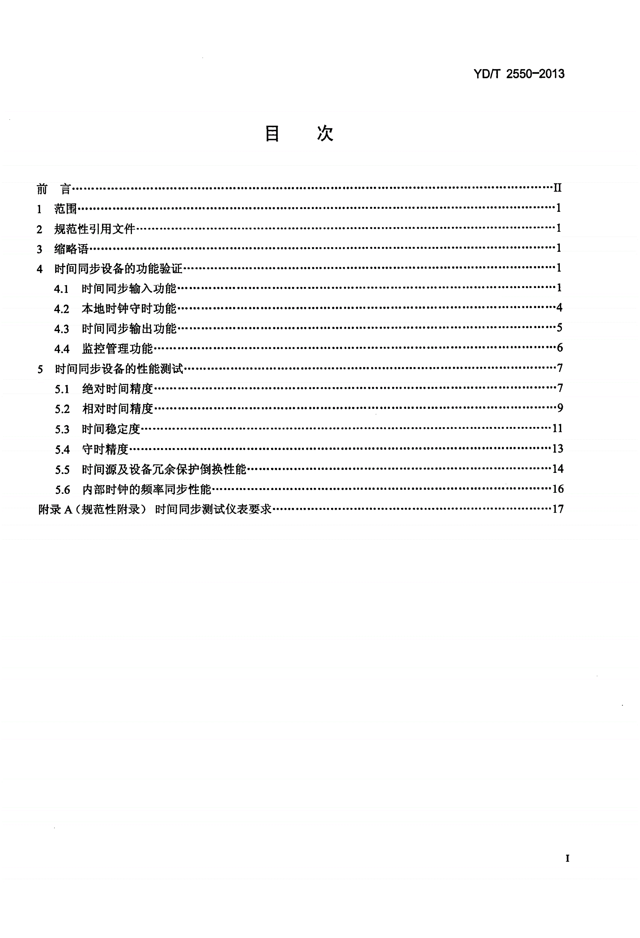 YD/T 2550-2013 时间同步设备测试方法-第2页