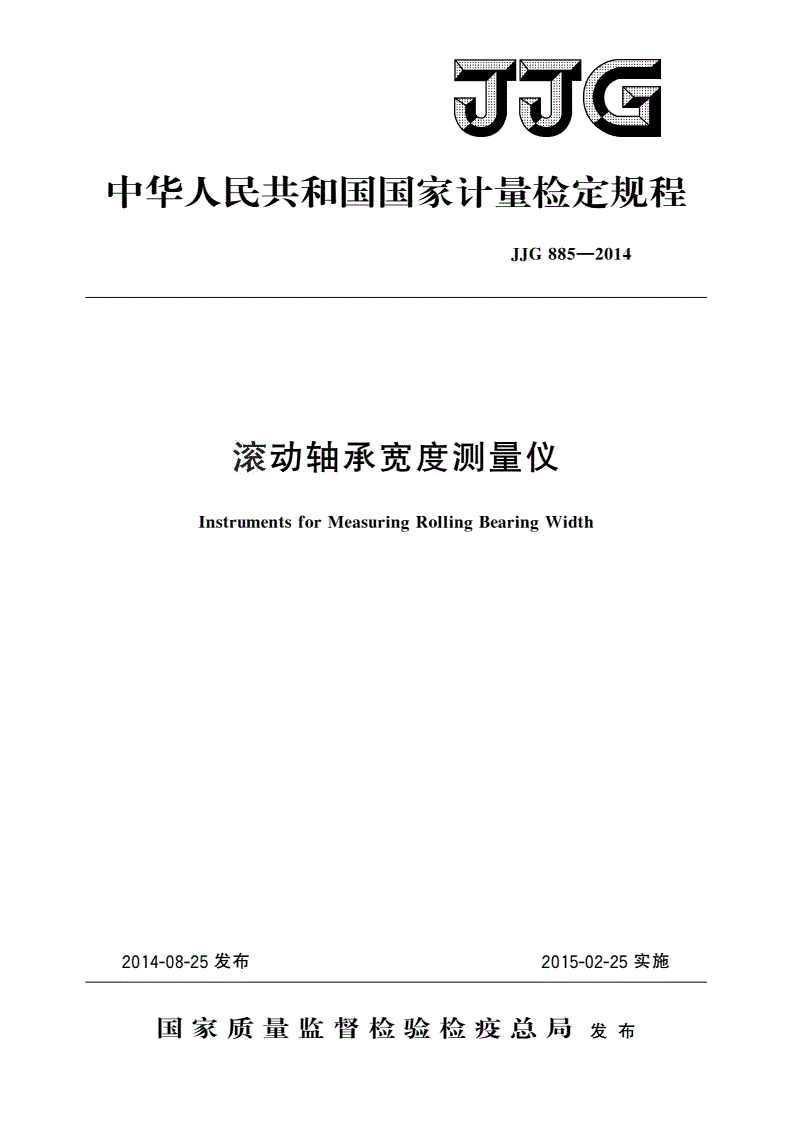 JJG 885-2014 滚动轴承宽度测量仪-第1页