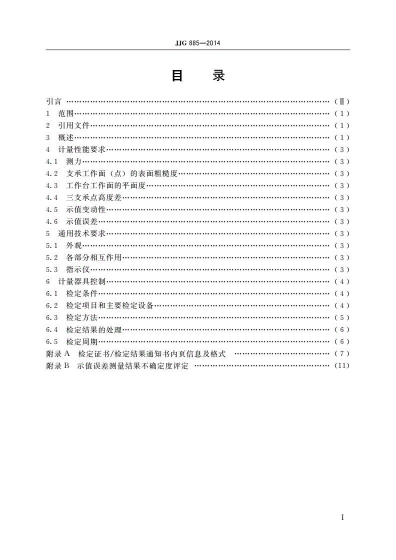 JJG 885-2014 滚动轴承宽度测量仪-第2页