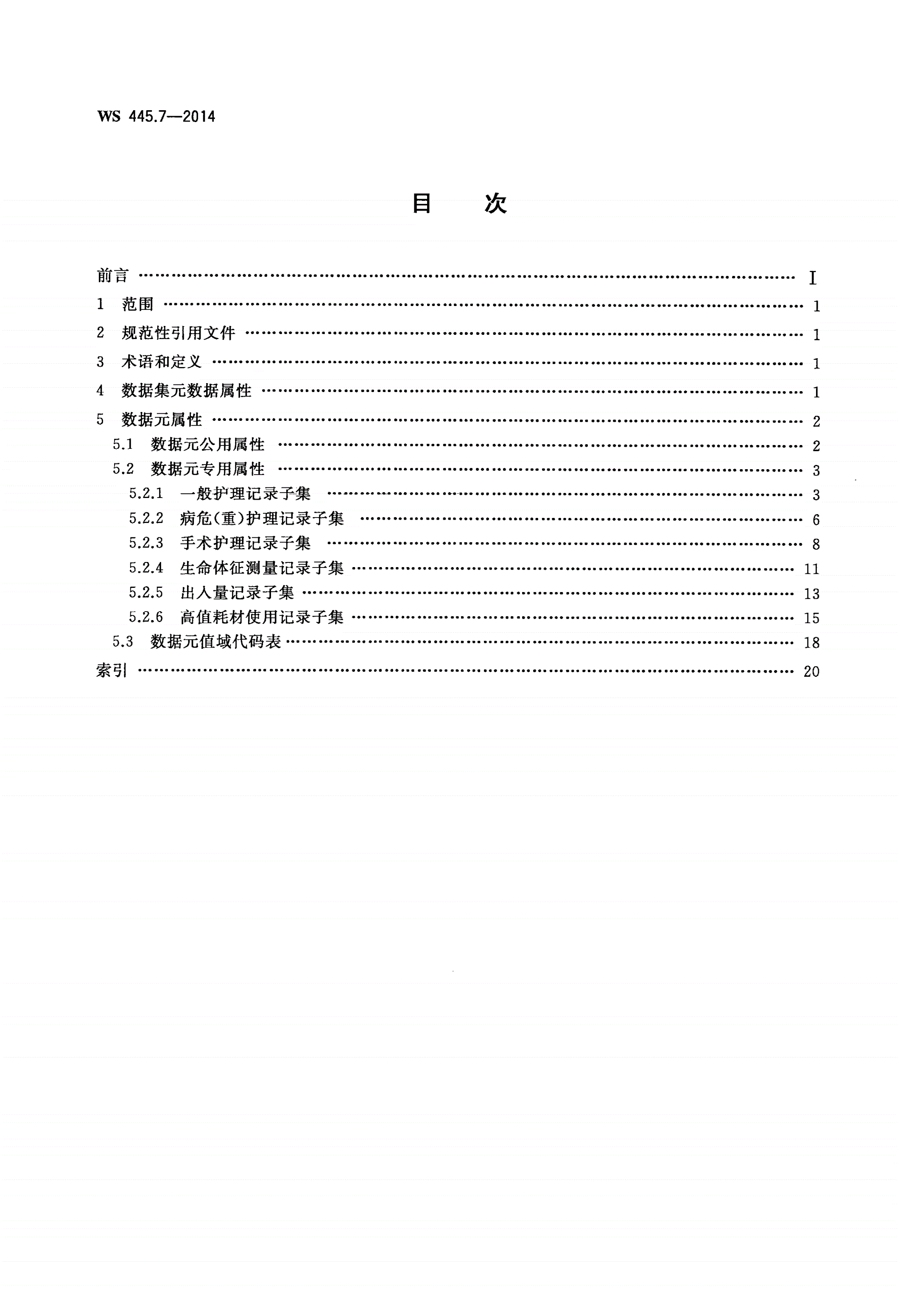 WS 445.7-2014 电子病历基本数据集 第7部分：护理操作记录-第2页