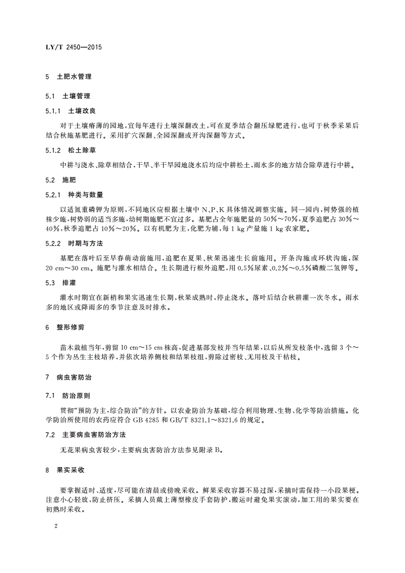 LY/T 2450-2015 无花果栽培技术规程-第3页