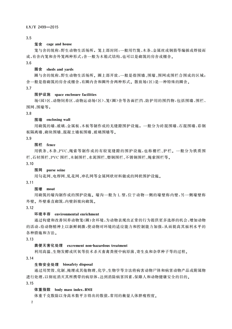 LY/T 2499-2015 野生动物饲养场总体设计规范-第3页