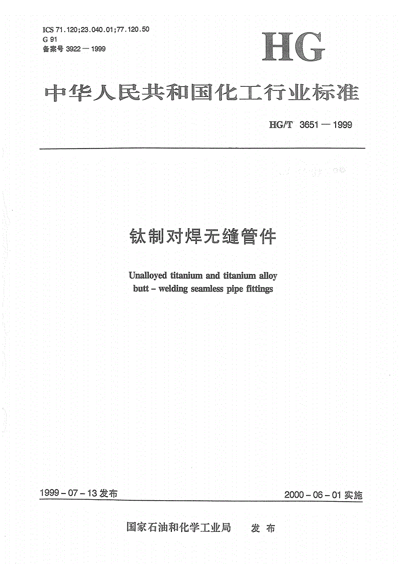 HG/T 3651-1999 钛制对焊无缝管件-第1页