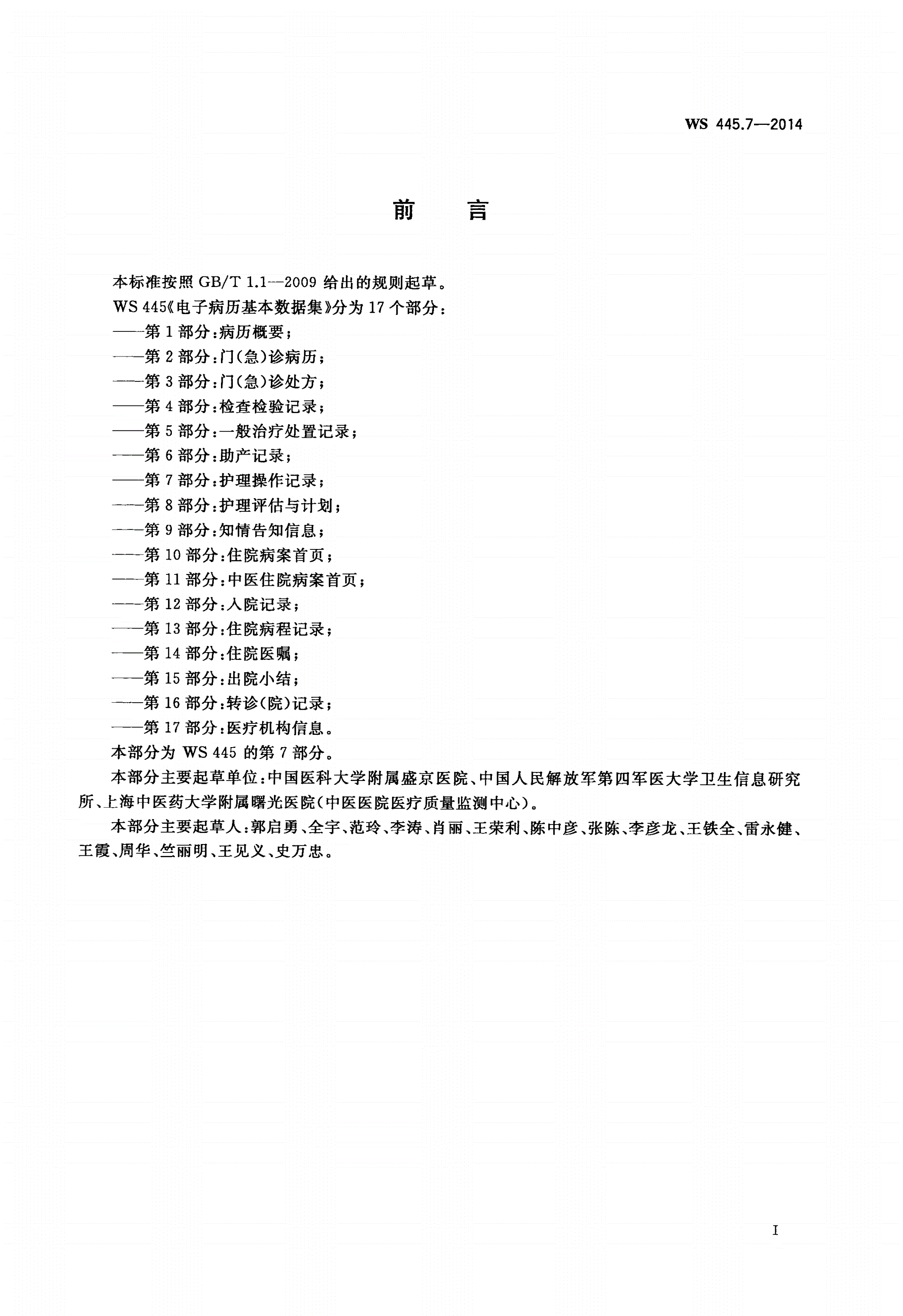 WS 445.7-2014 电子病历基本数据集 第7部分：护理操作记录-第3页
