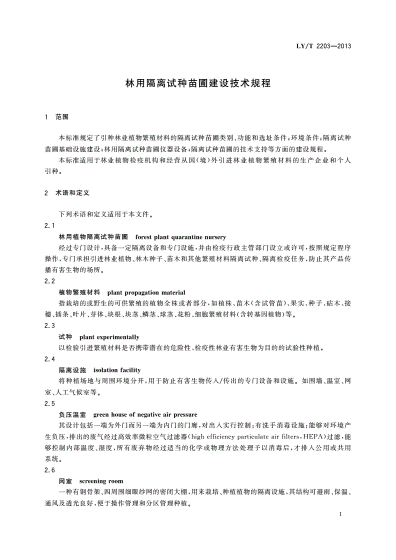 LY/T 2203-2013 林用隔离试种苗圃建设技术规程-第2页