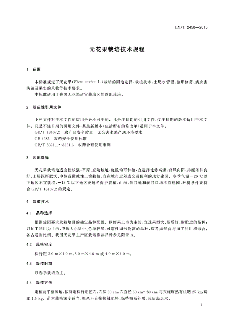 LY/T 2450-2015 无花果栽培技术规程-第2页