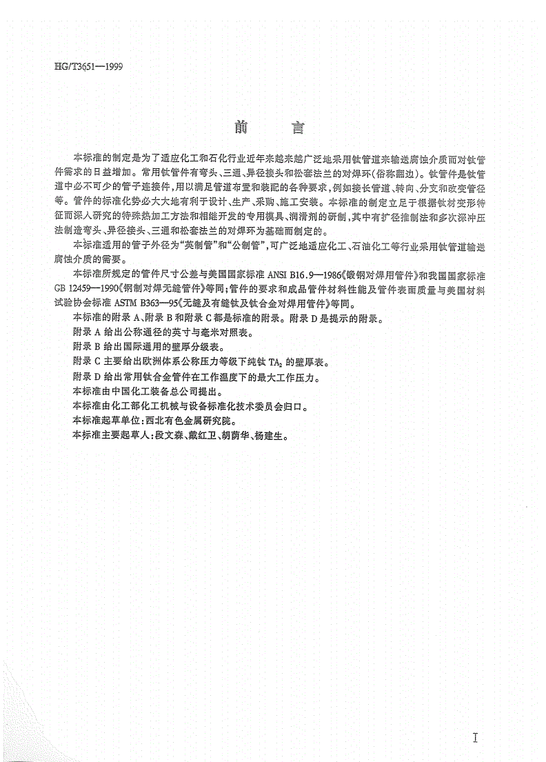 HG/T 3651-1999 钛制对焊无缝管件-第2页