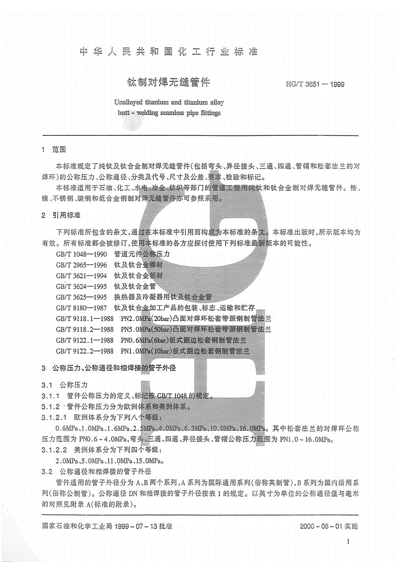 HG/T 3651-1999 钛制对焊无缝管件-第3页
