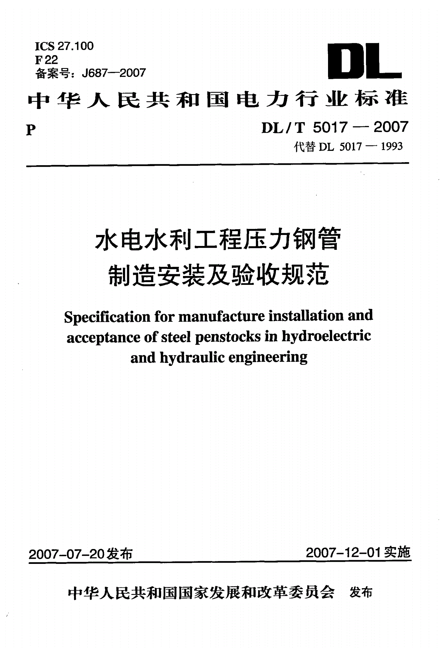 DL/T 5017-2007 水电水利工程压力钢管制造安装及验收规范-第1页