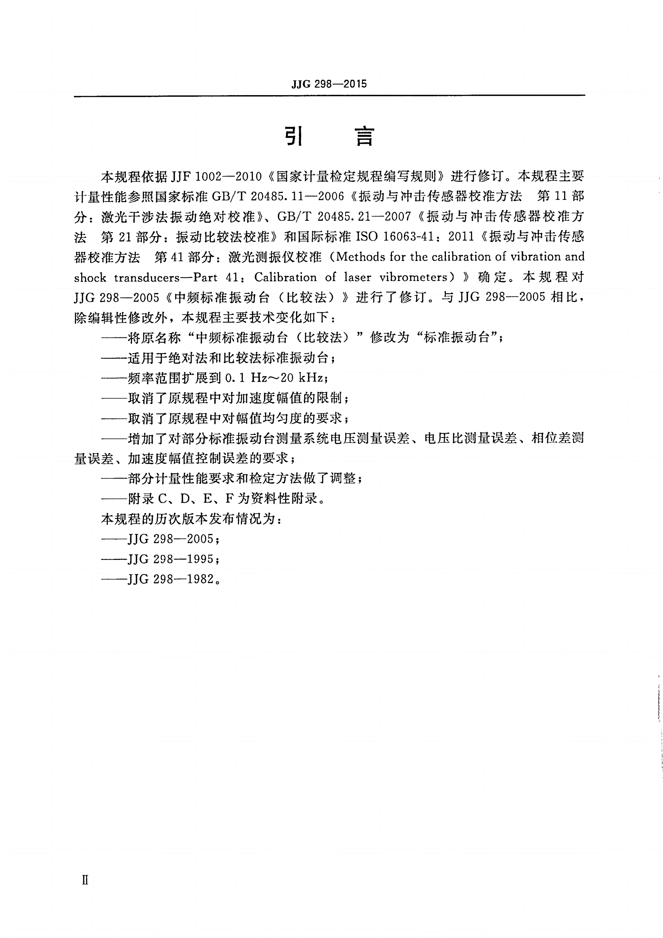 JJG 298-2015 标准振动台-第3页