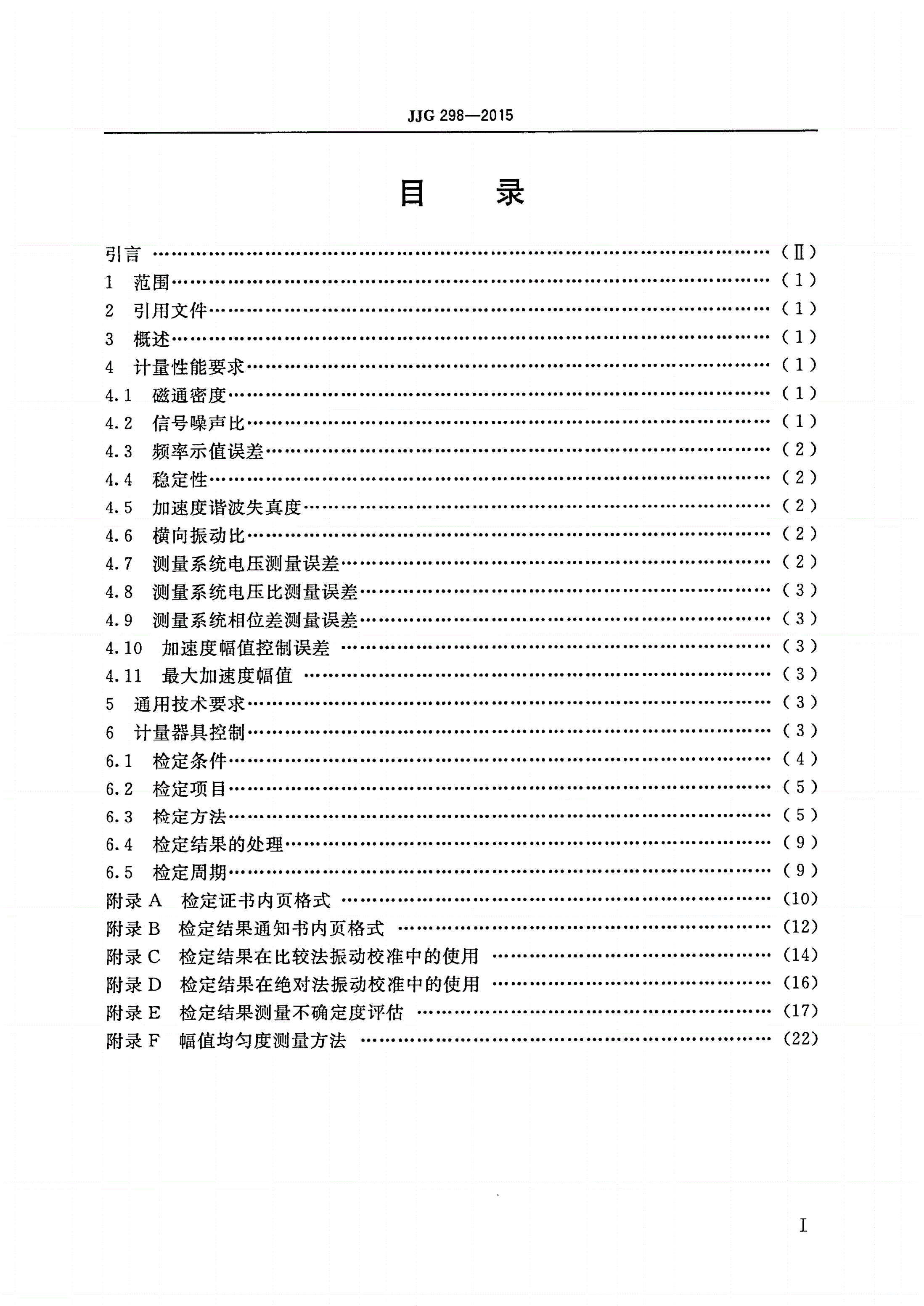 JJG 298-2015 标准振动台-第2页