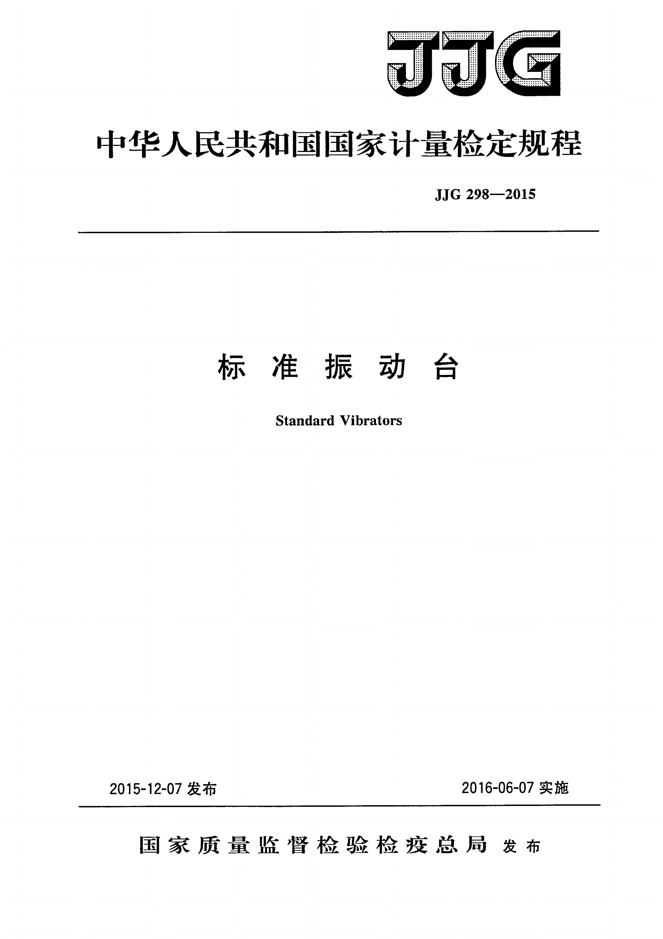 JJG 298-2015 标准振动台-第1页