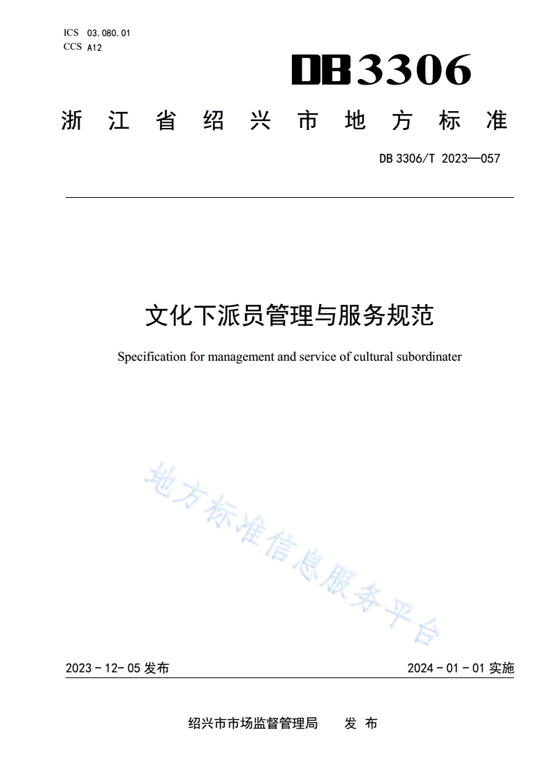 DB3306/T 057-2023 文化下派员管理与服务规范-第1页