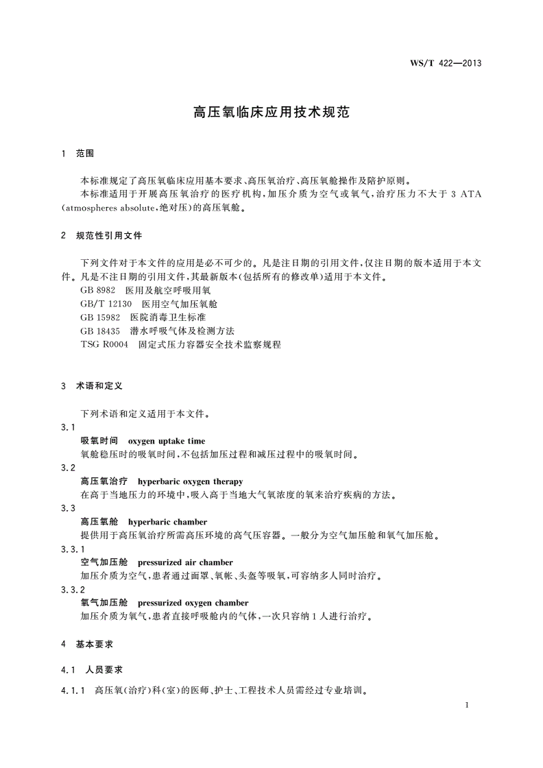 WS/T 422-2013 高压氧临床应用技术规范-第2页