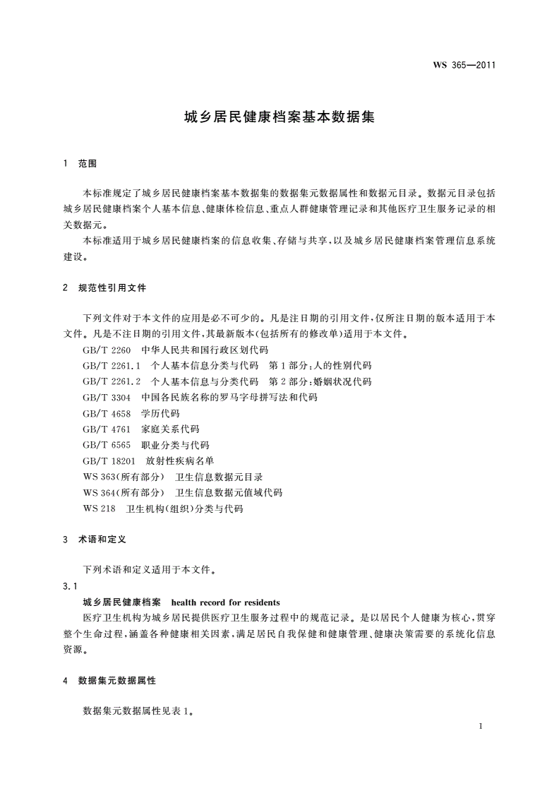 WS 365-2011 城乡居民健康档案基本数据集-第3页