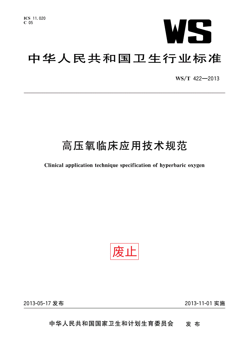 WS/T 422-2013 高压氧临床应用技术规范-第1页