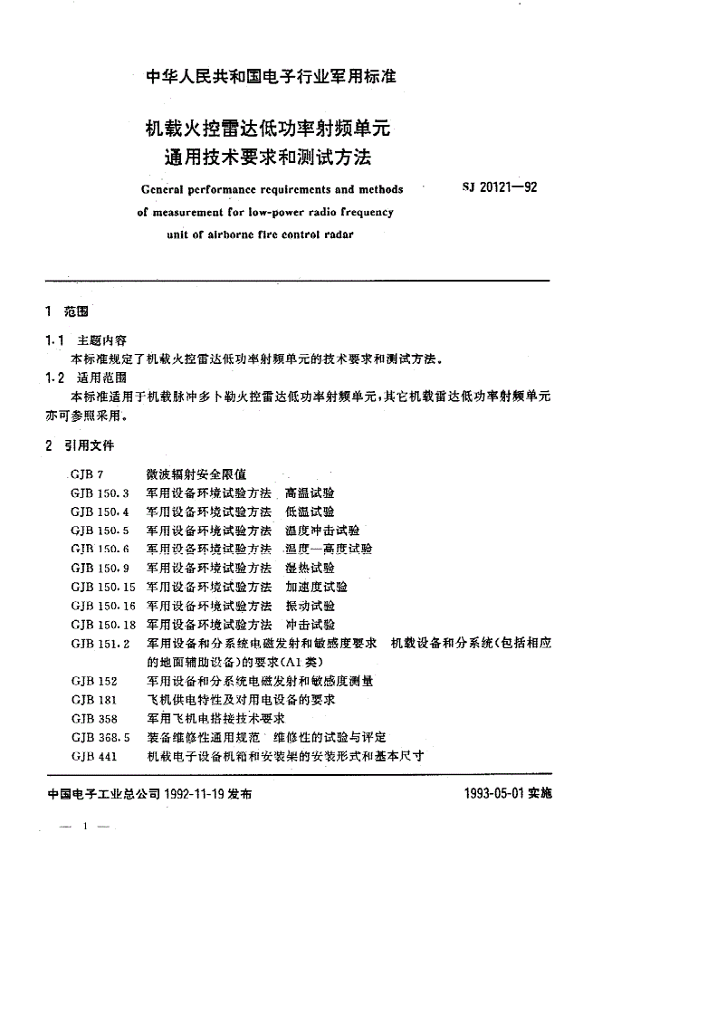 SJ 20121-1992 机载火控雷达低功率射频单元通用技术要求和测试方法-第1页