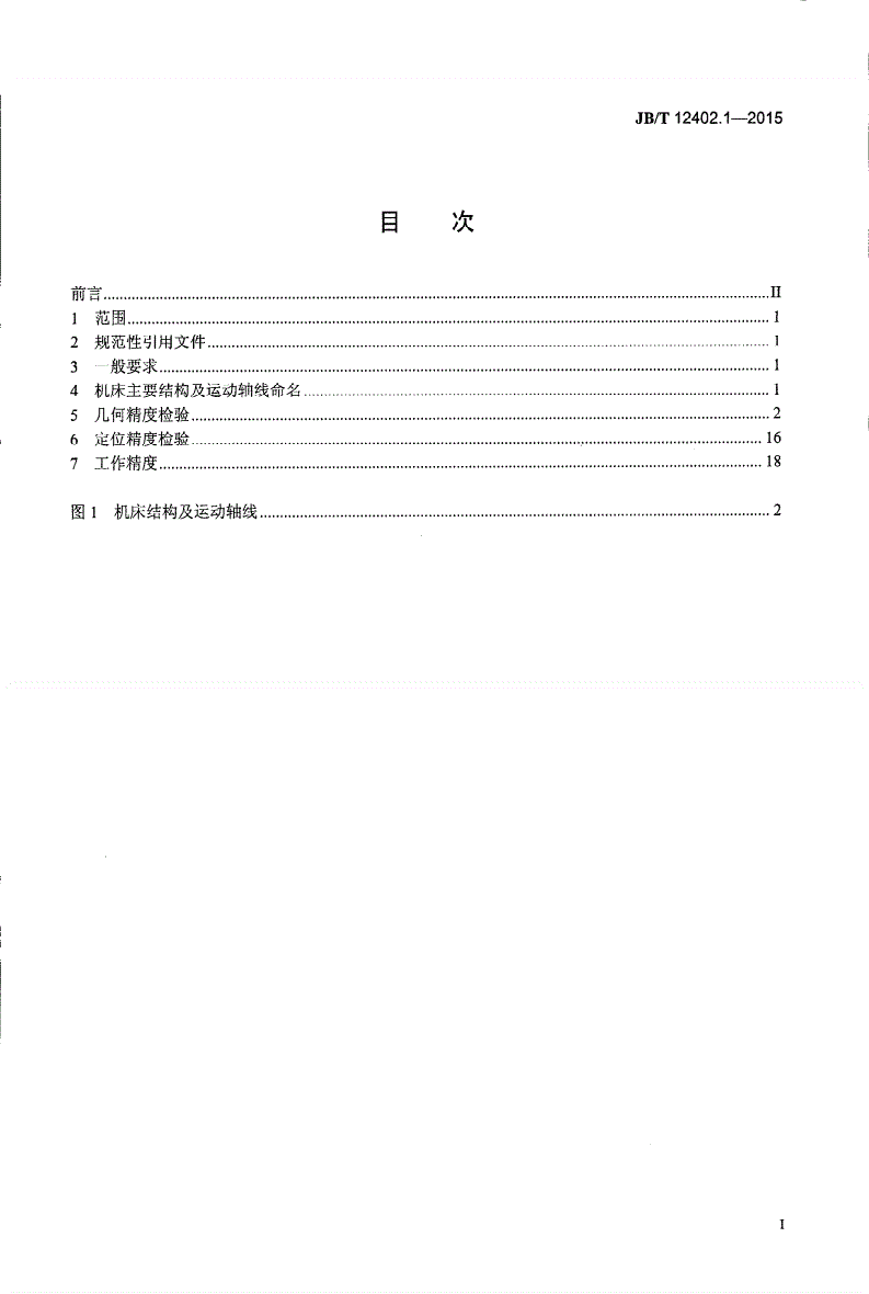 JB/T 12402.1-2015 数控滑板式弧齿锥齿轮磨齿机 第1部分： 精度检验-第2页