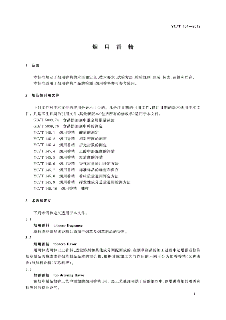 YC/T 164-2012 烟用香精-第3页