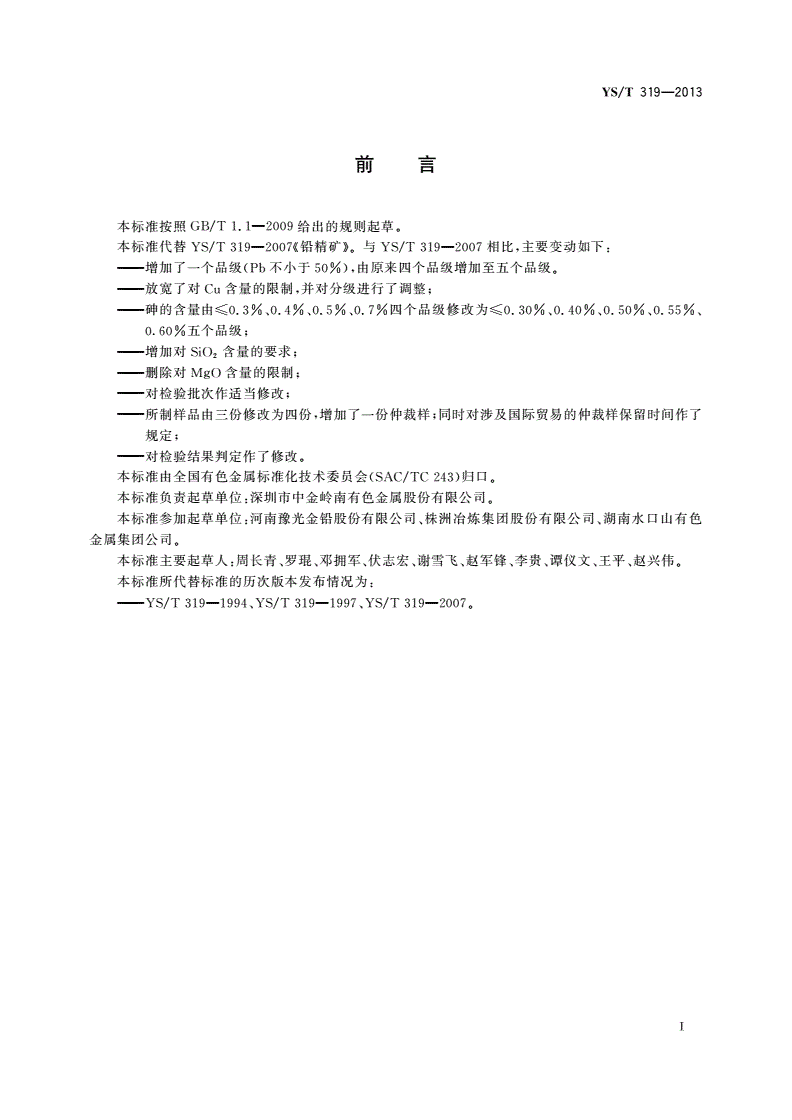YS/T 319-2013 铅精矿-第2页