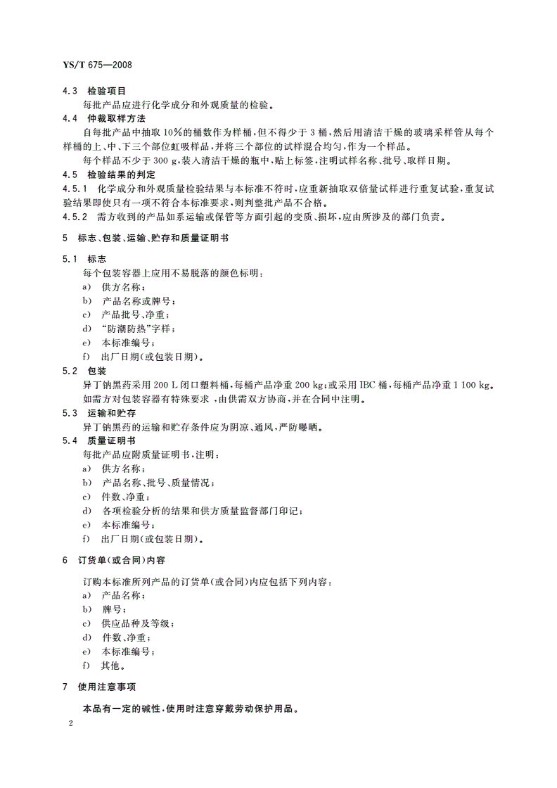 YS/T 675-2008 异丁钠黑药-第3页