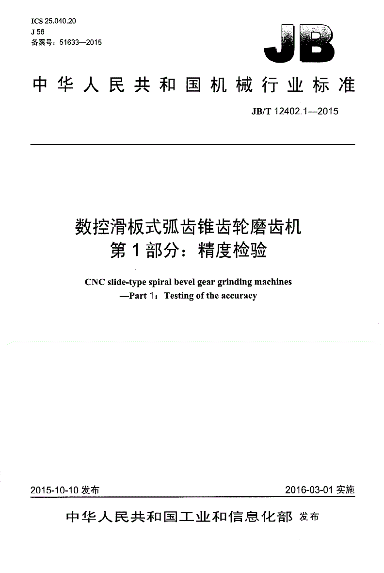 JB/T 12402.1-2015 数控滑板式弧齿锥齿轮磨齿机 第1部分： 精度检验-第1页