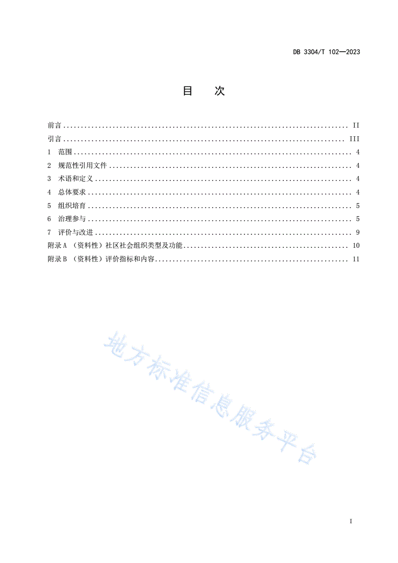 DB3304/T 102-2023 社区社会组织参与社会治理规范-第2页