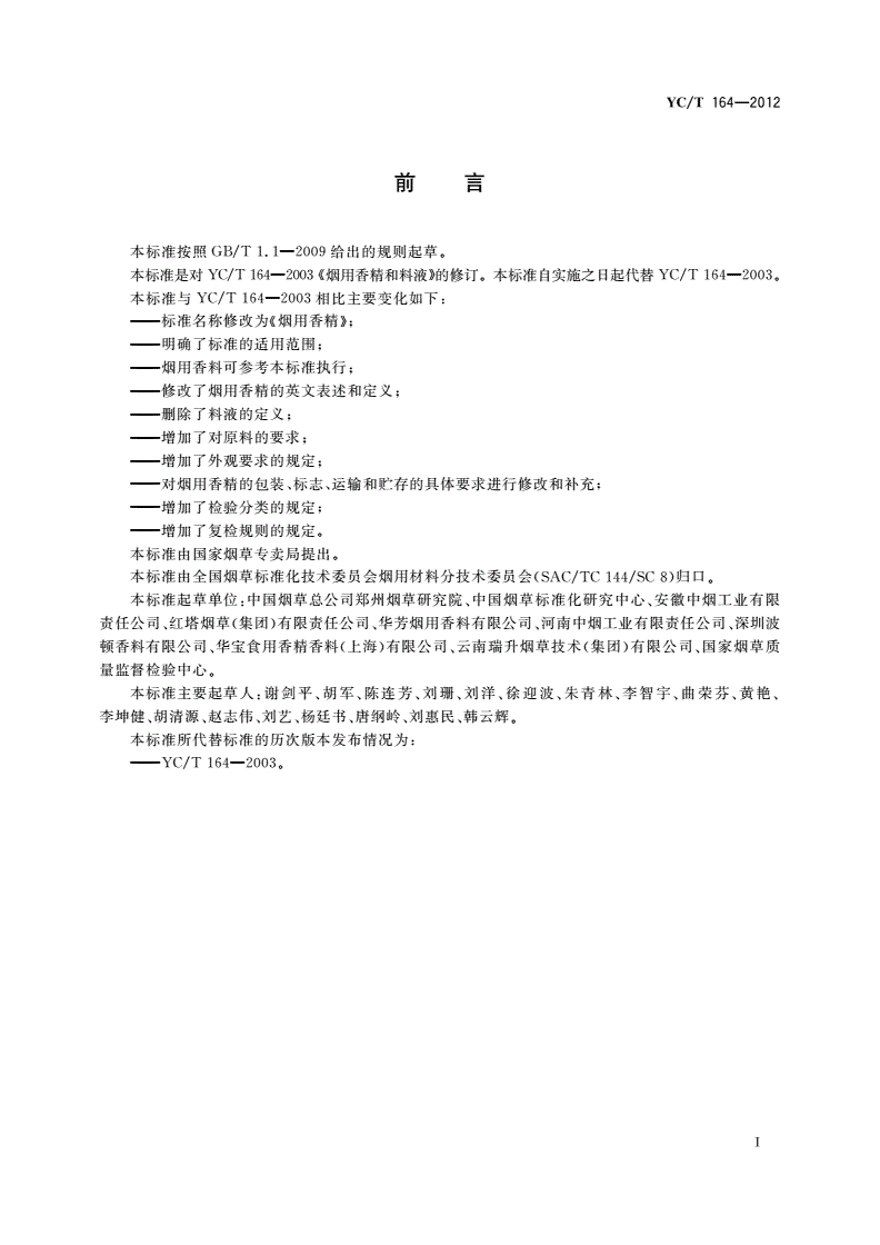 YC/T 164-2012 烟用香精-第2页