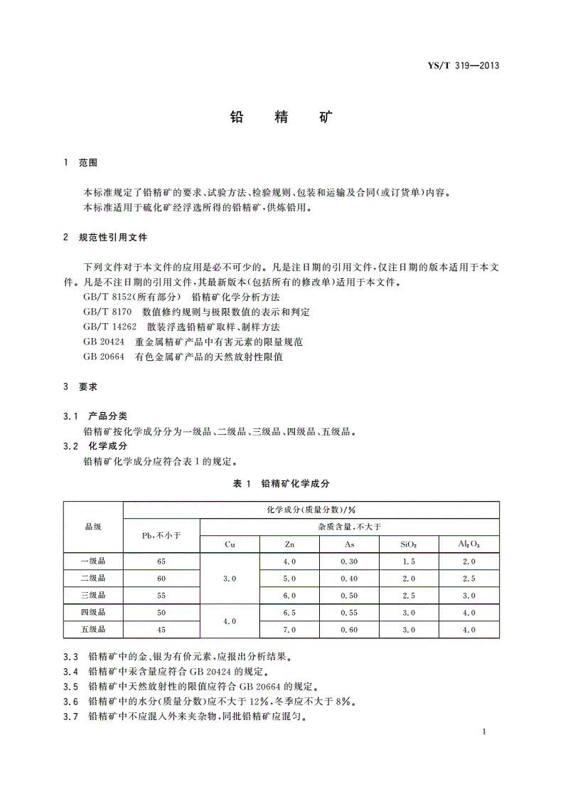 YS/T 319-2013 铅精矿-第3页