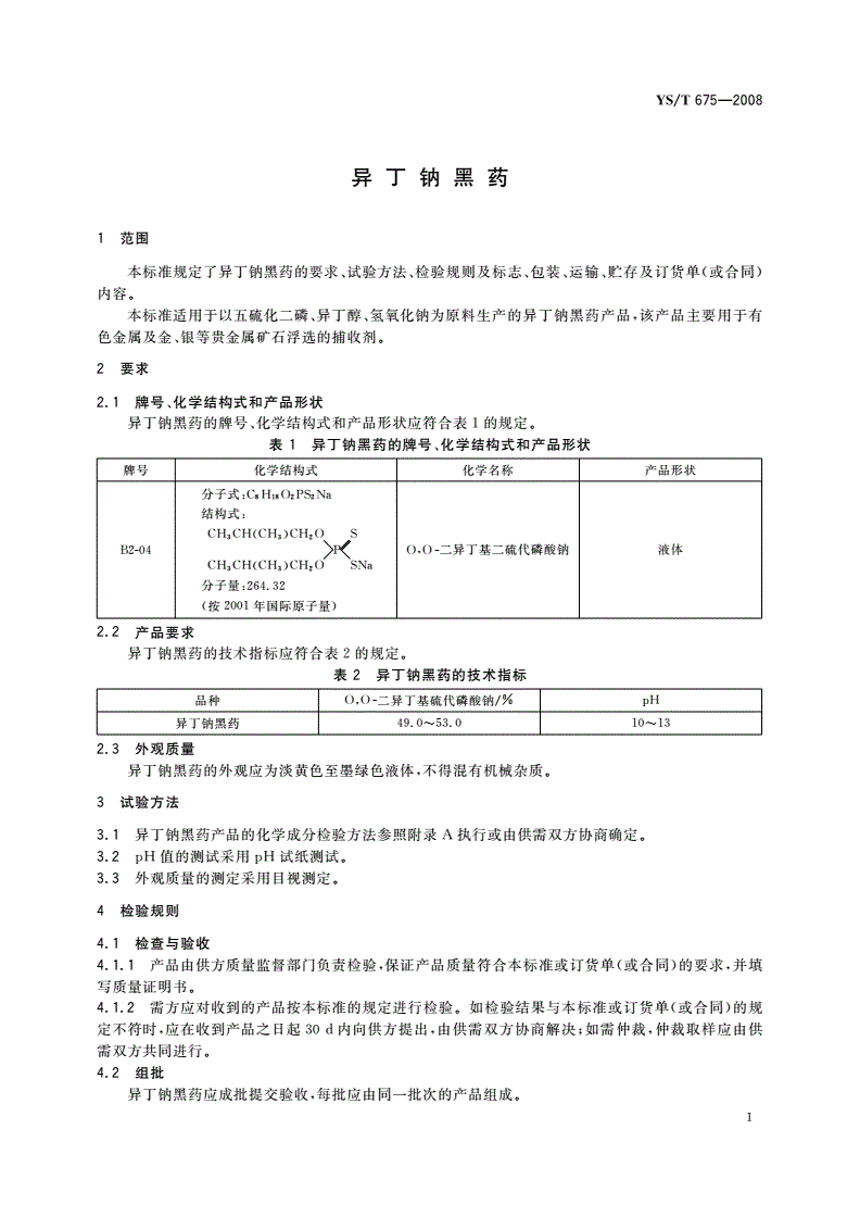 YS/T 675-2008 异丁钠黑药-第2页
