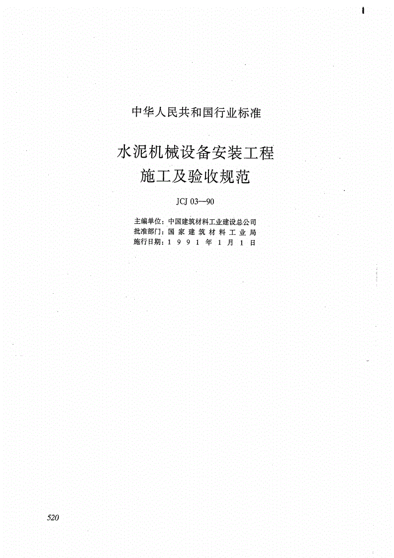 JCJ 03-1990 水泥机械设备安装工程 施工及验收规范-第1页