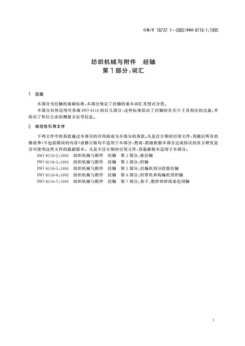 GB/T 18737.1-2002 经轴 词汇-第3页