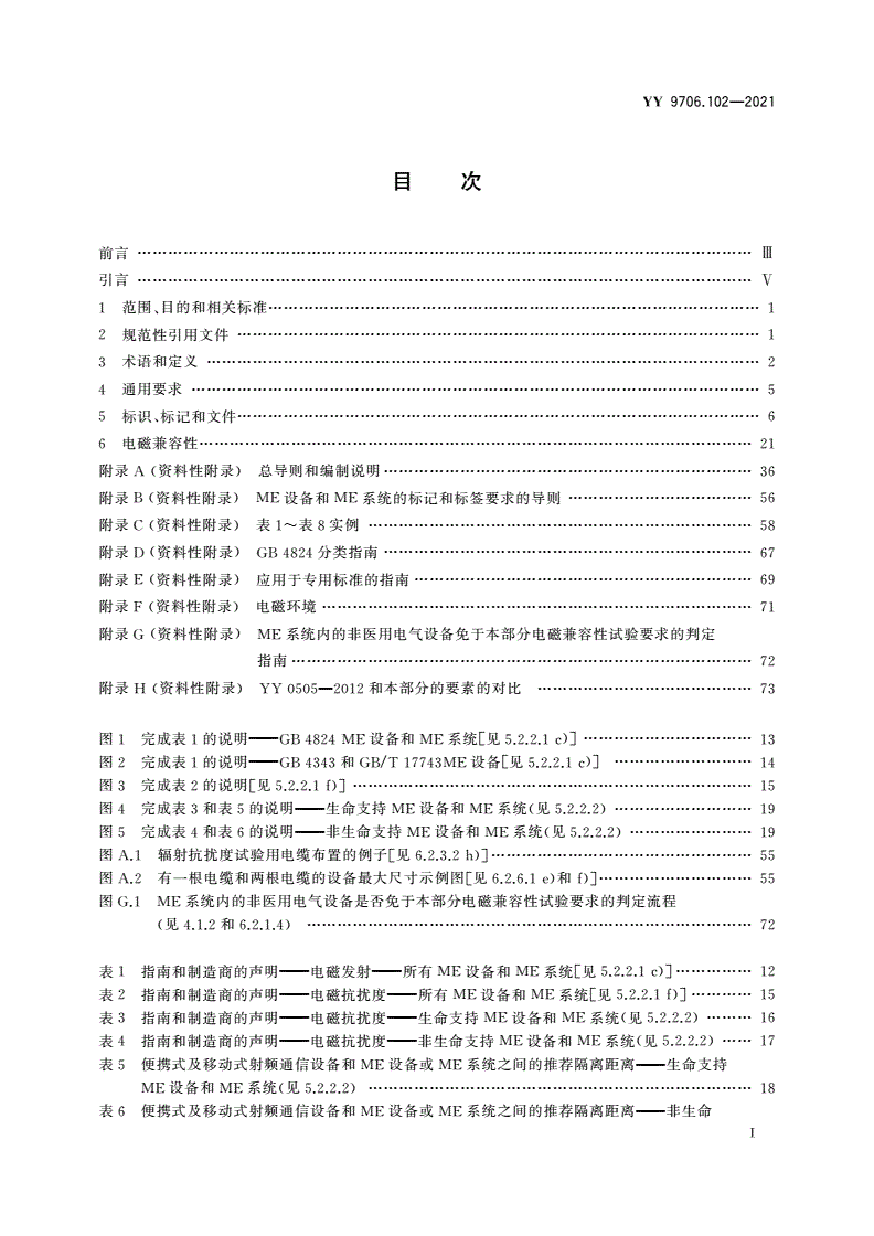 YY 9706.102-2021 医用电气设备 第1-2部分：基本安全和基本性能的通用要求 并列标准：电磁兼容 要求和试验-第2页