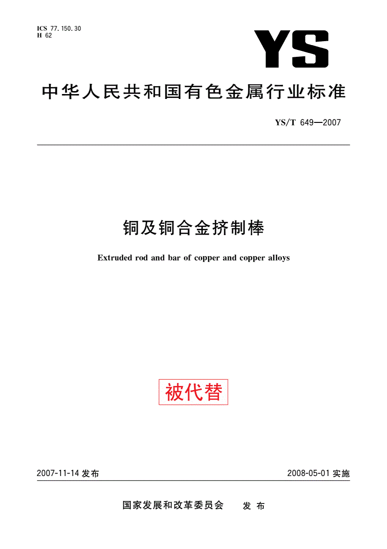YS/T 649-2007 铜及铜合金挤制棒-第1页