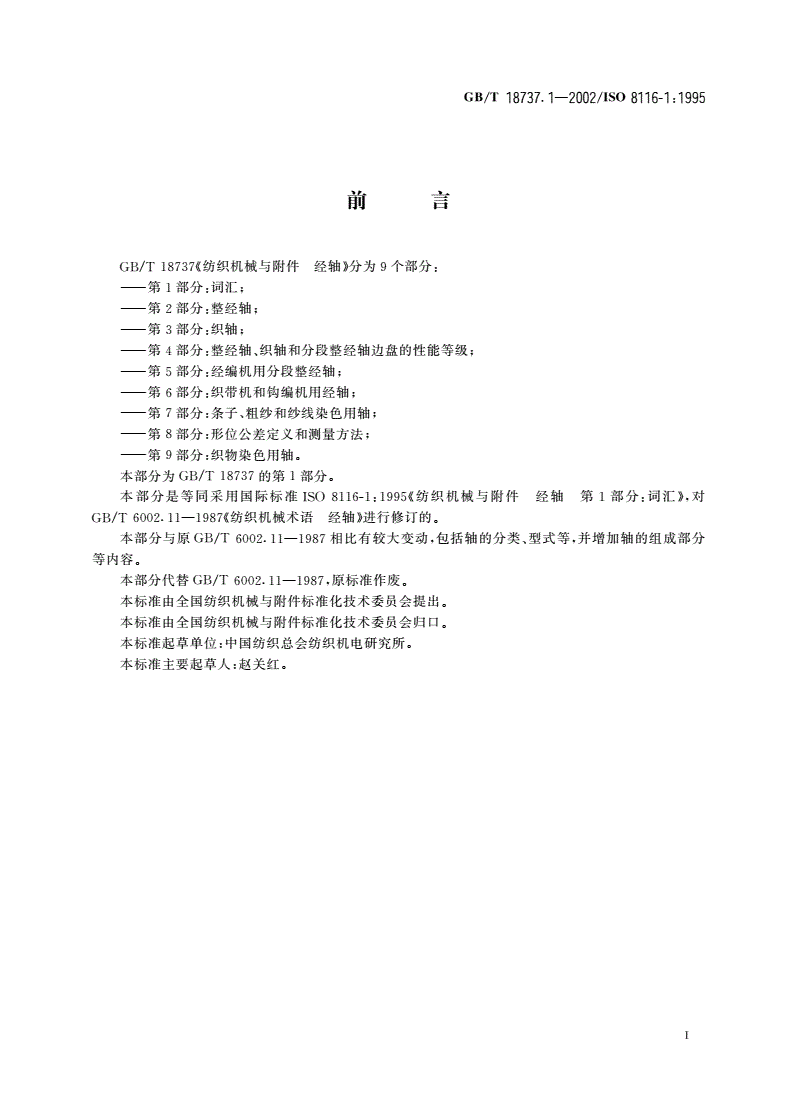GB/T 18737.1-2002 经轴 词汇-第2页