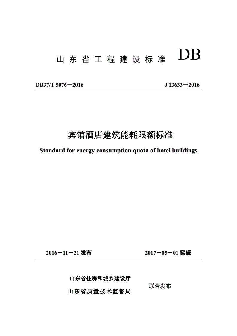 DB37/T 5076-2016 宾馆酒店建筑能耗限额标准-第1页