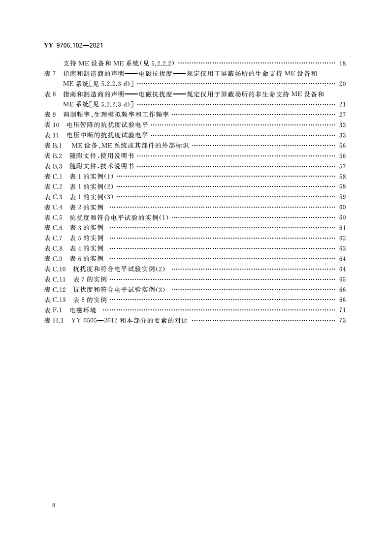 YY 9706.102-2021 医用电气设备 第1-2部分：基本安全和基本性能的通用要求 并列标准：电磁兼容 要求和试验-第3页
