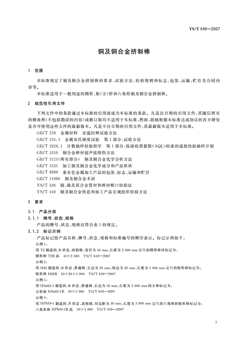 YS/T 649-2007 铜及铜合金挤制棒-第2页