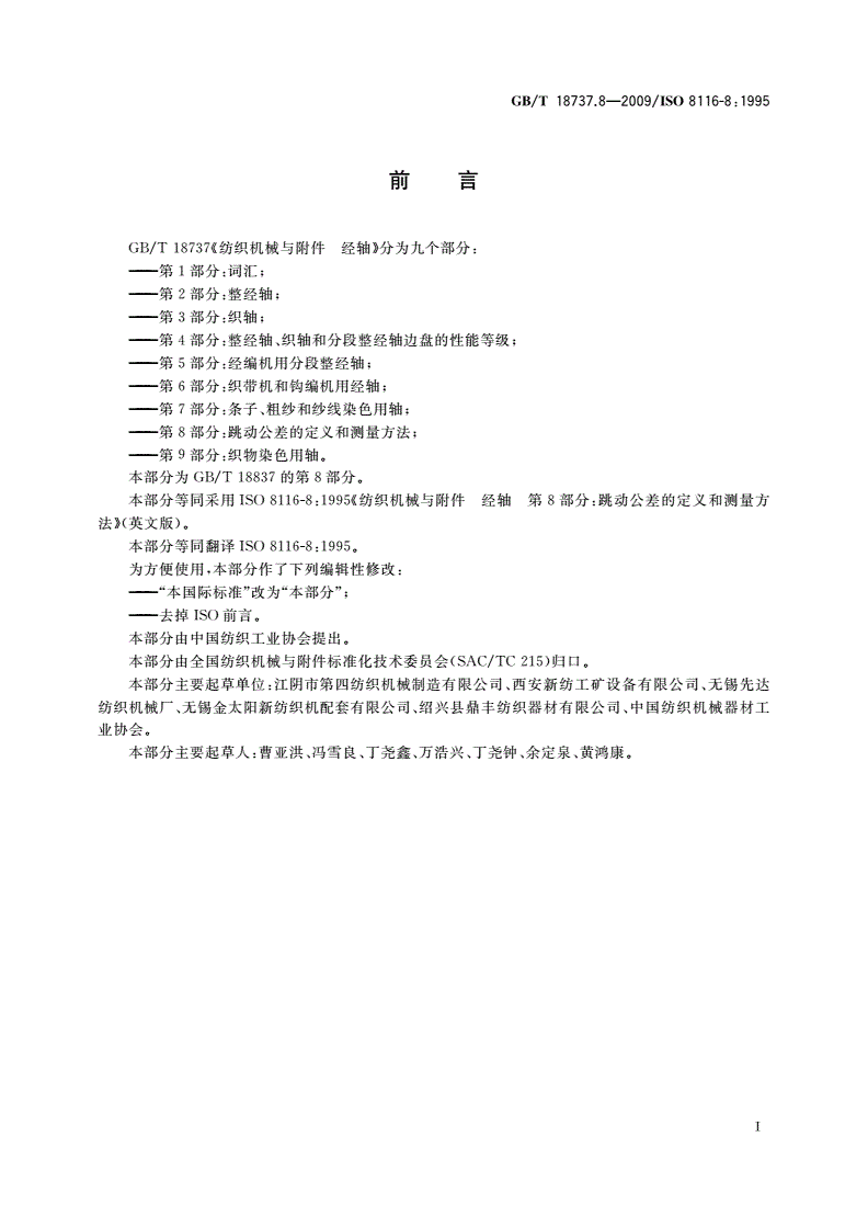 GB/T 18737.8-2009 纺织机械与附件 经轴 第8部分：跳动公差的定义和测量方法-第2页