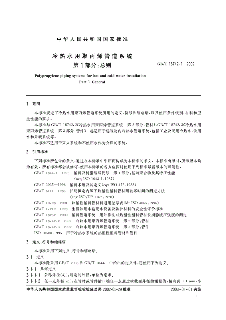 GB/T 18742.1-2002 冷热水用聚丙烯管道系统 第1部分：总则-第3页