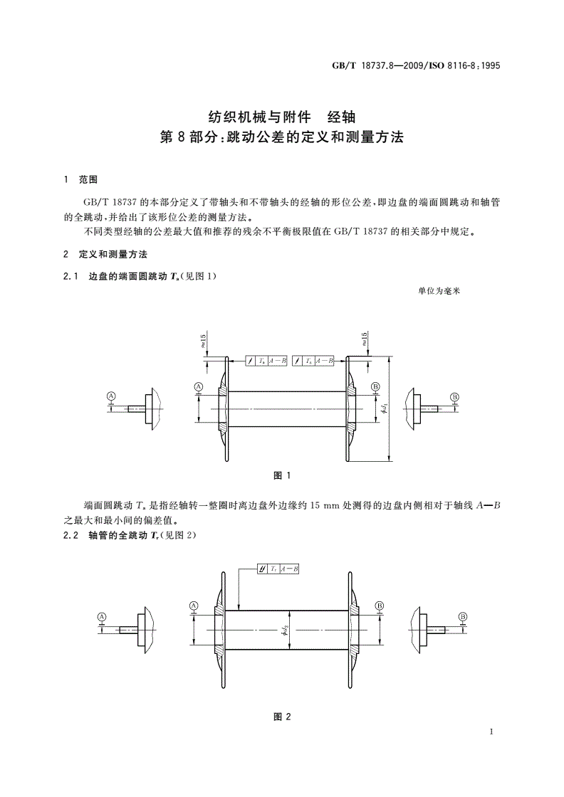 GB/T 18737.8-2009 纺织机械与附件 经轴 第8部分：跳动公差的定义和测量方法-第3页
