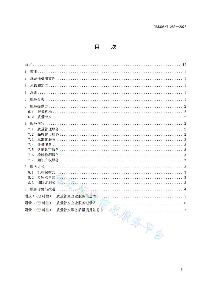 DB3305/T 283-2023 质量管家服务规范-第2页