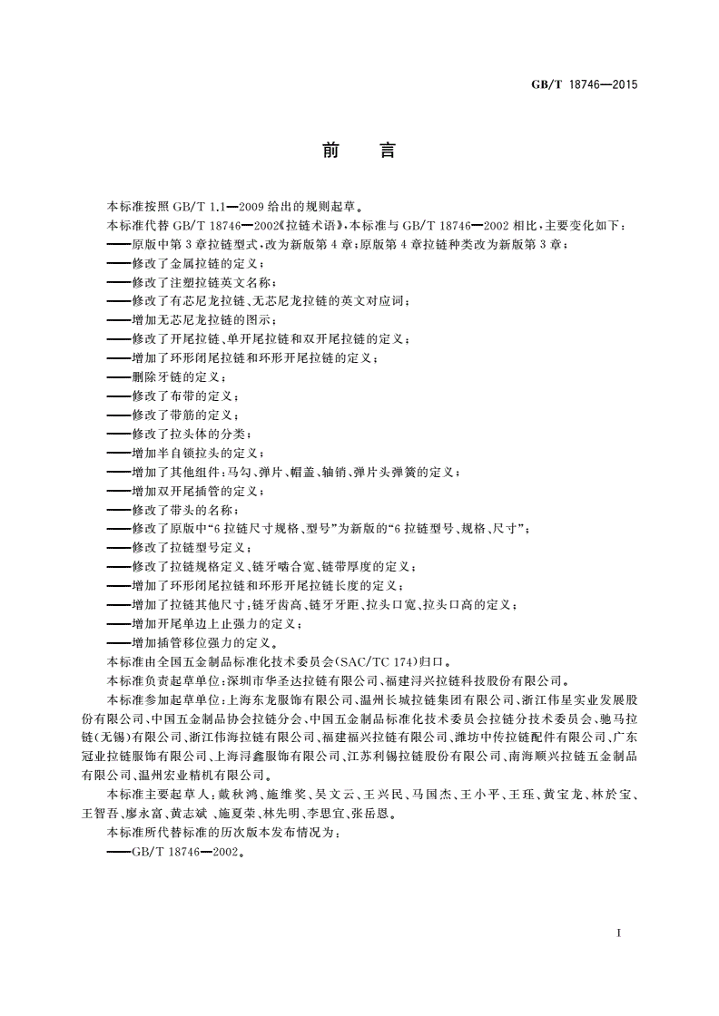 GB/T 18746-2015 拉链术语-第2页