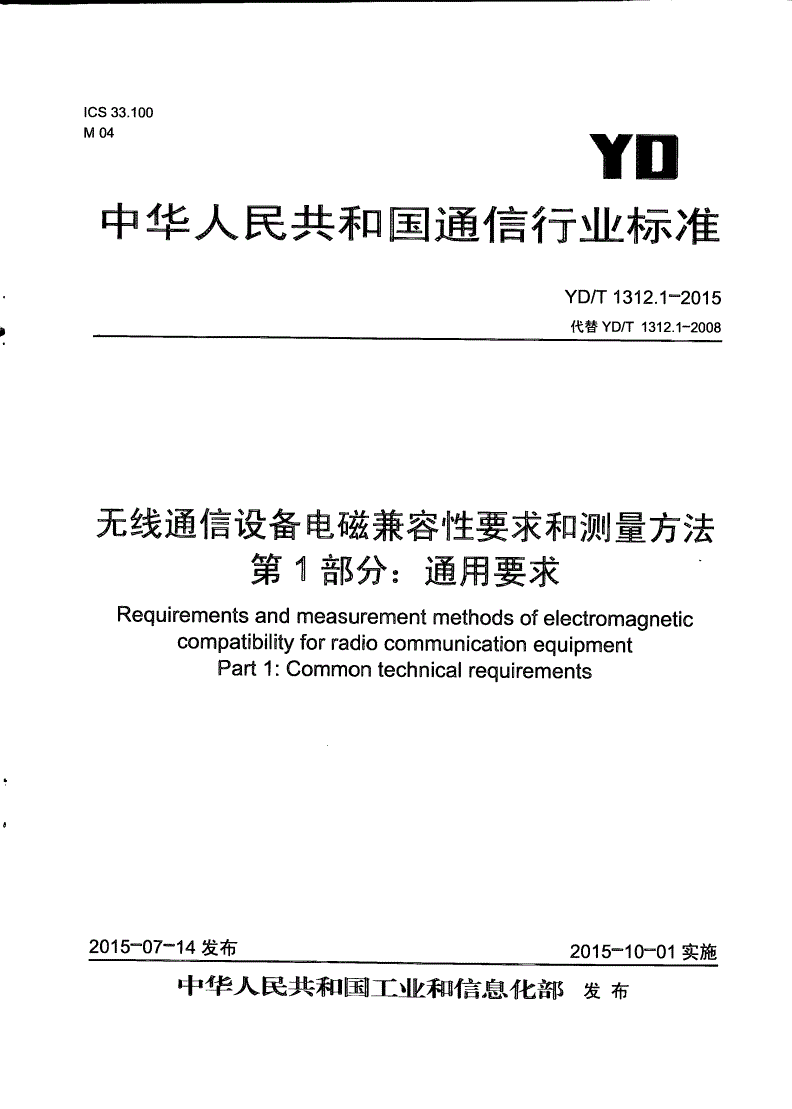 YD/T 1312.1-2015 无线通信设备电磁兼容性要求和测量方法 第1部分：通用要求-第1页