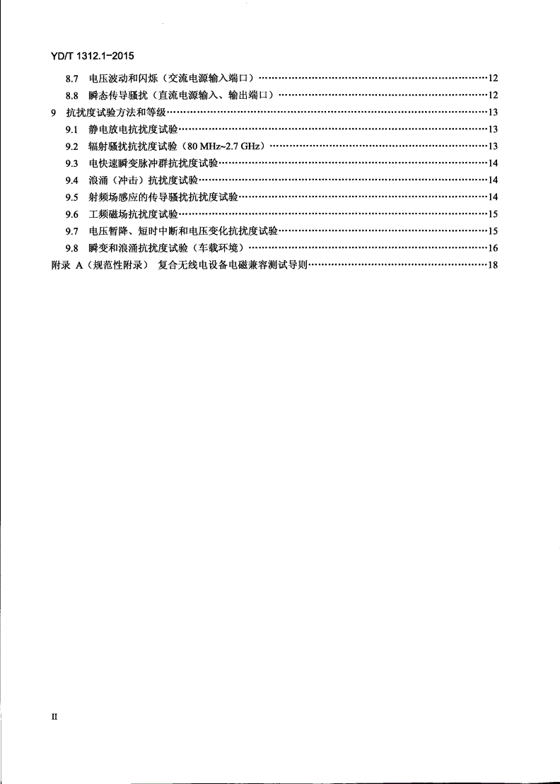YD/T 1312.1-2015 无线通信设备电磁兼容性要求和测量方法 第1部分：通用要求-第3页