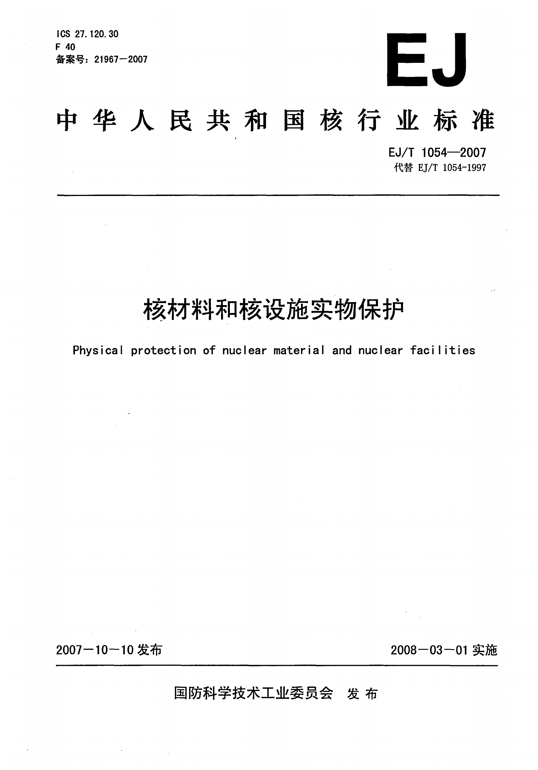 EJ/T 1054-2007 核材料和核设施实物保护-第1页